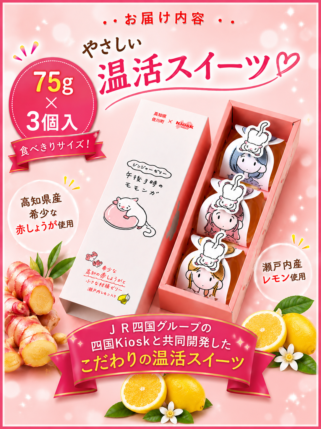 午後3時のモモンガ｜高知県産生姜の温活ジンジャーゼリー 75g×3個｜赤生姜・直七・瀬戸内レモン｜山生