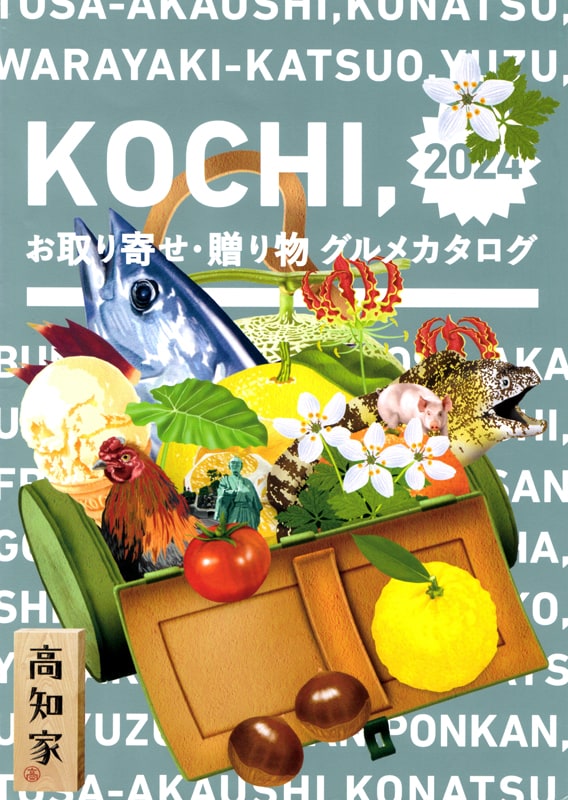 2024KOCHIお取り寄せ・贈り物グルメカタログ