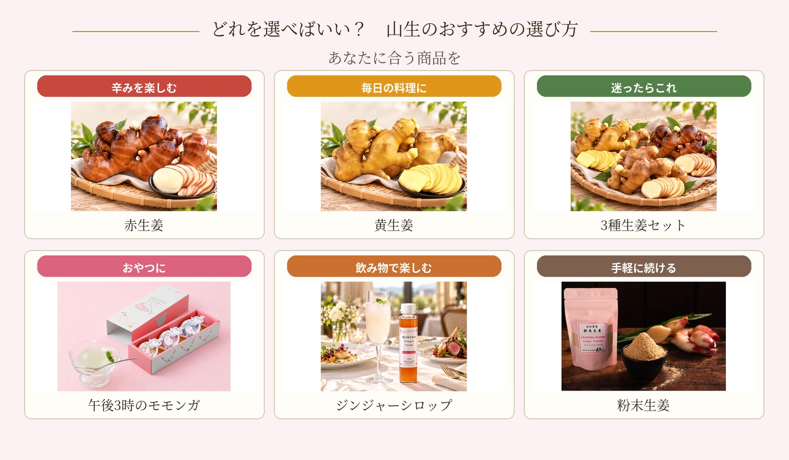 どれを選べばいい？ 山生のおすすめの選び方